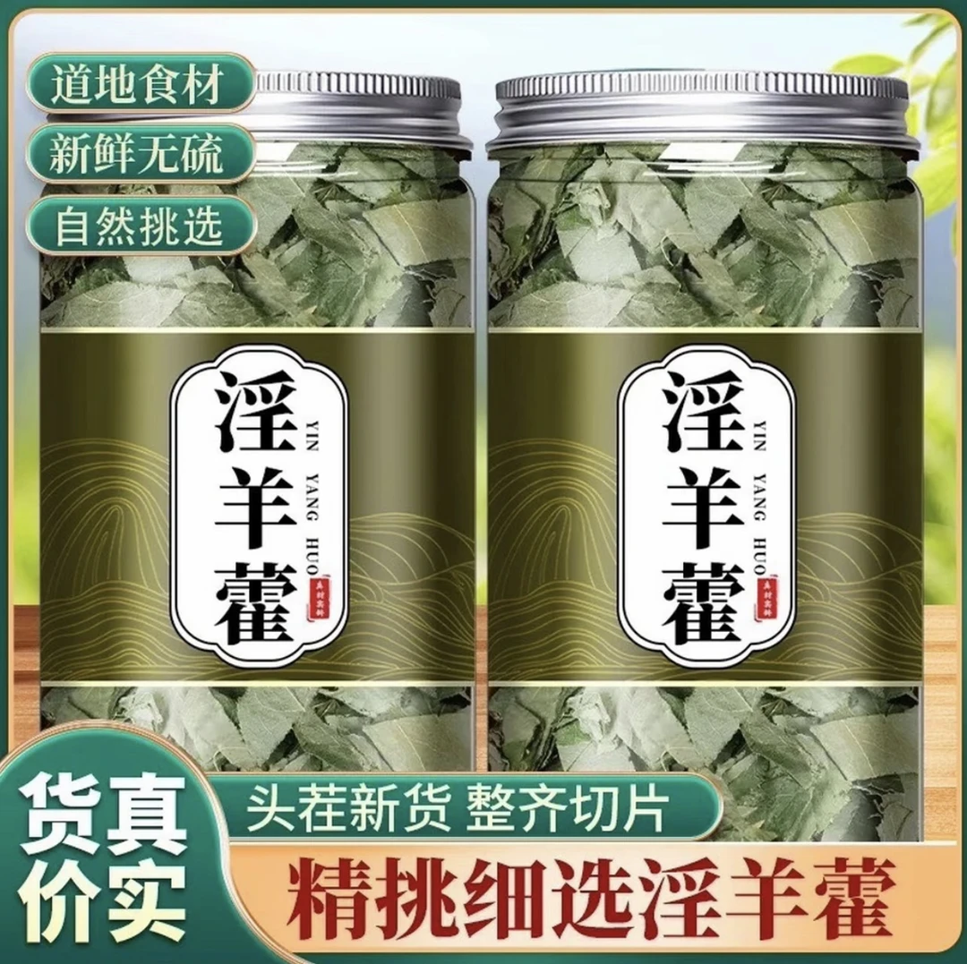 淫羊藿三枝九叶草甘肃小叶淫山羊藿可配肉苁蓉覆盆子泡水泡酒售姜