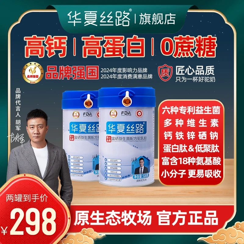 【主播福利专属】2罐/7罐 新国标华夏丝路富硒益生菌驼乳粉320g/罐