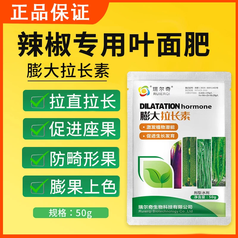 辣椒叶面肥膨大拉长素保果保花嫩直长膨果三不落座果增产水溶肥料