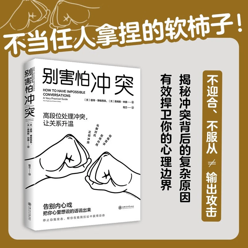 正版别害怕冲突停止精神内耗有效沟通建立自我心理边界人际关系书