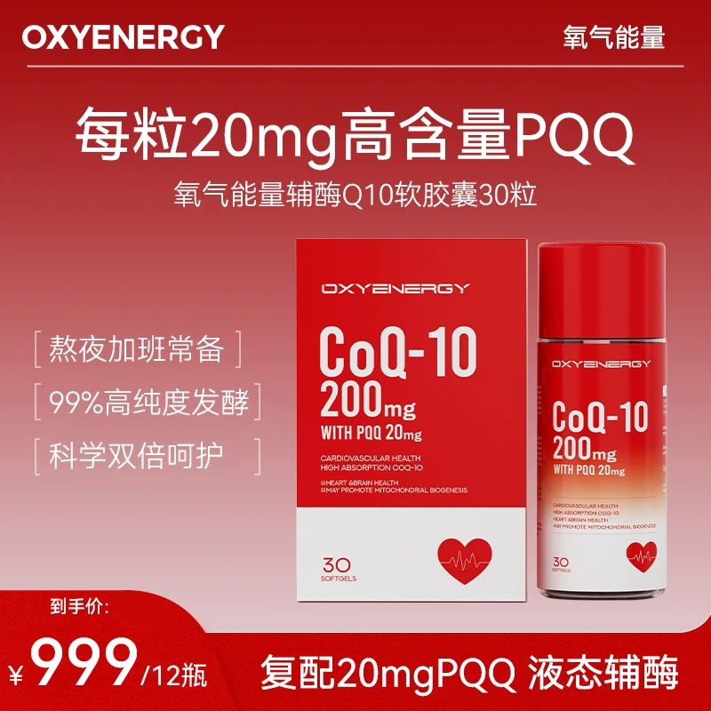 【双高含量】氧气能量 辅酶Q10软胶囊 高含量进口营养30粒HB/瓶