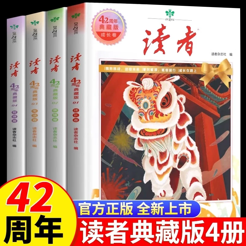 读者42周年典藏版全4册 成长亲情卷精华合订本 提高阅读水平作文