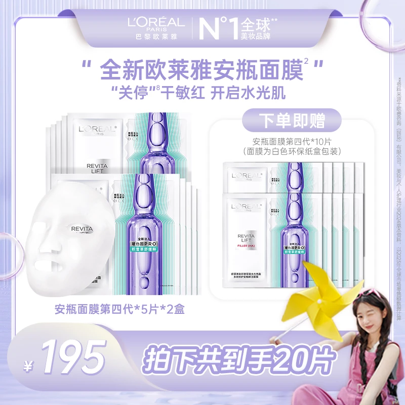 欧莱雅安瓶面膜第四代保湿抗皱紧致补水到手20片-
