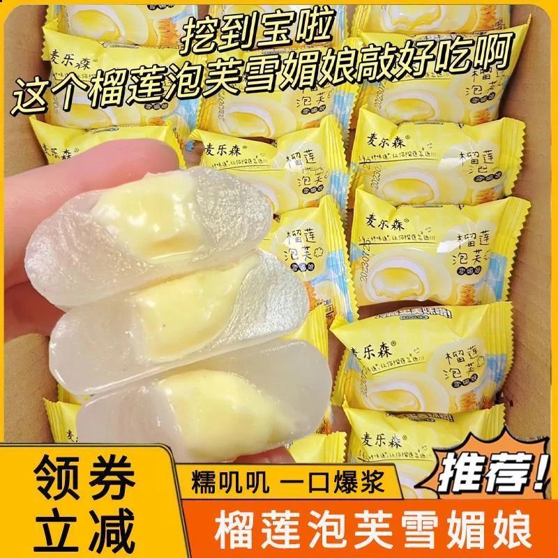 麦乐森榴莲泡芙雪媚娘甜品糯叽叽爆浆榴莲心糯米糍大福团子