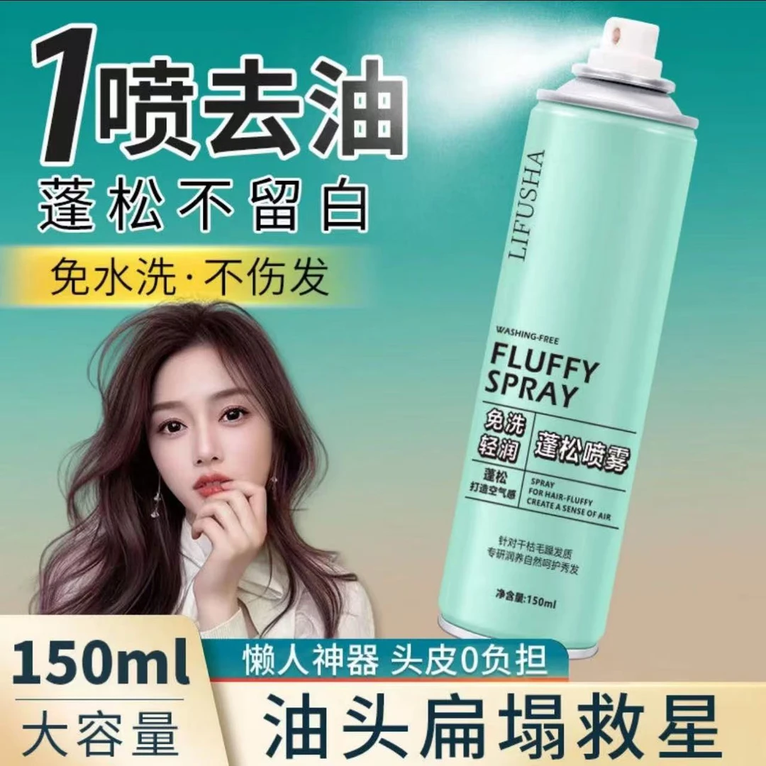 【新店福利】懒人神器黎芙莎去油干发蓬松喷雾免洗空气感控油清爽