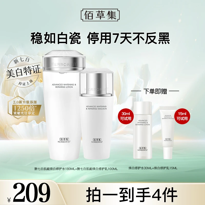 【佰草集】佰草集新七白水乳套装美白特证祛斑保湿修护 DB hy