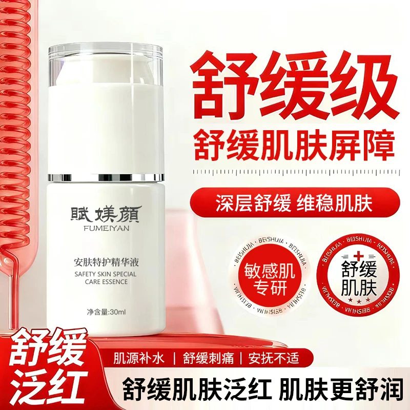 赋媄颜安肤特护精华液护肤依克多因敏感肌褪红舒缓精华补水保湿