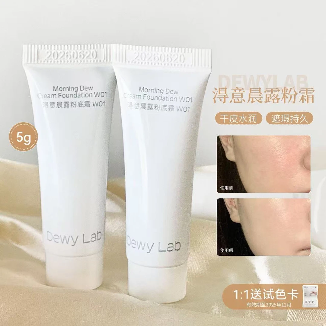 6150小样5g！淂的晨露粉底霜W01+试色卡