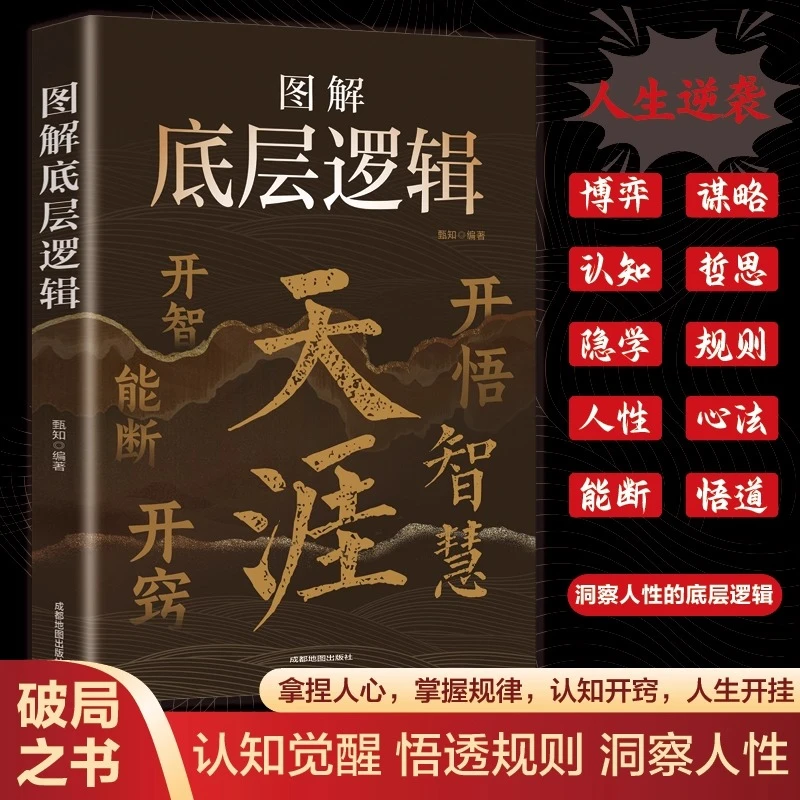 天涯图解底层逻辑 开窍开悟开智处世指南 悟道谋略认知破局之书
