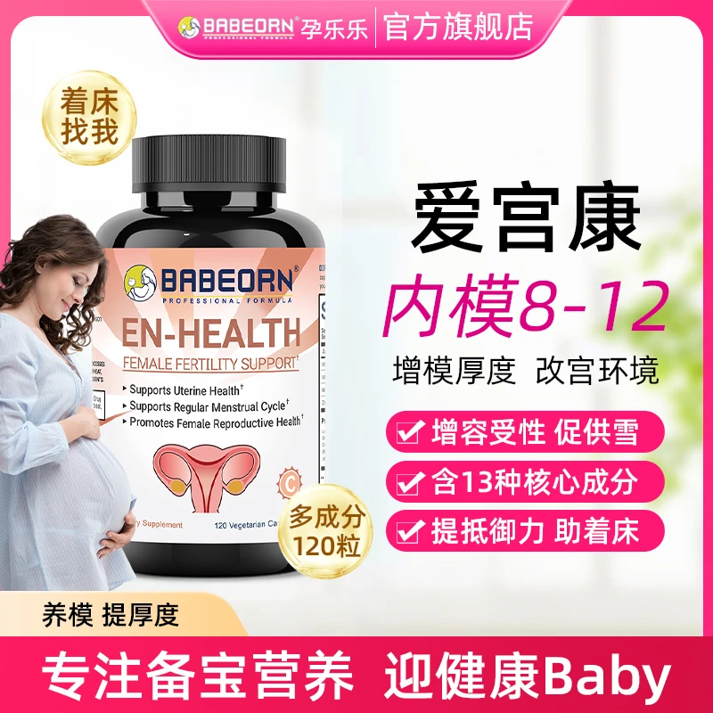 babeorn爱宫康植物精华孕前女性试管子宫内膜薄调理产品自怀营养