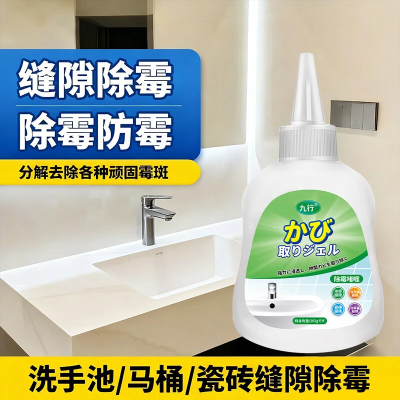九行除霉啫喱厨卫防霉马桶缝隙厨房水池墙角瓷砖缝隙家用除霉剂