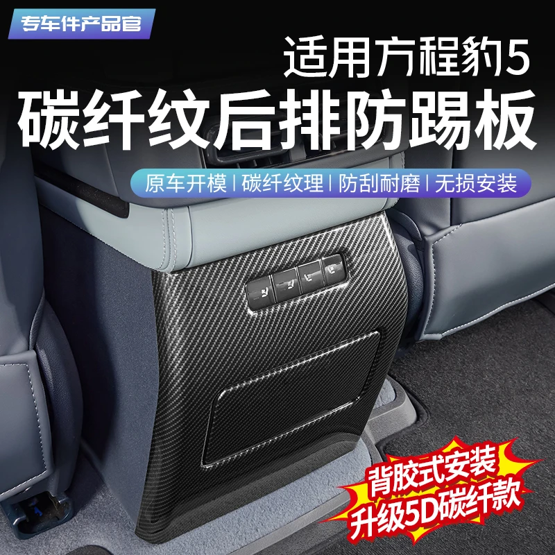 适用方程豹5碳纤纹后豹8排防踢板保护贴出风口内饰防刮改装饰用品