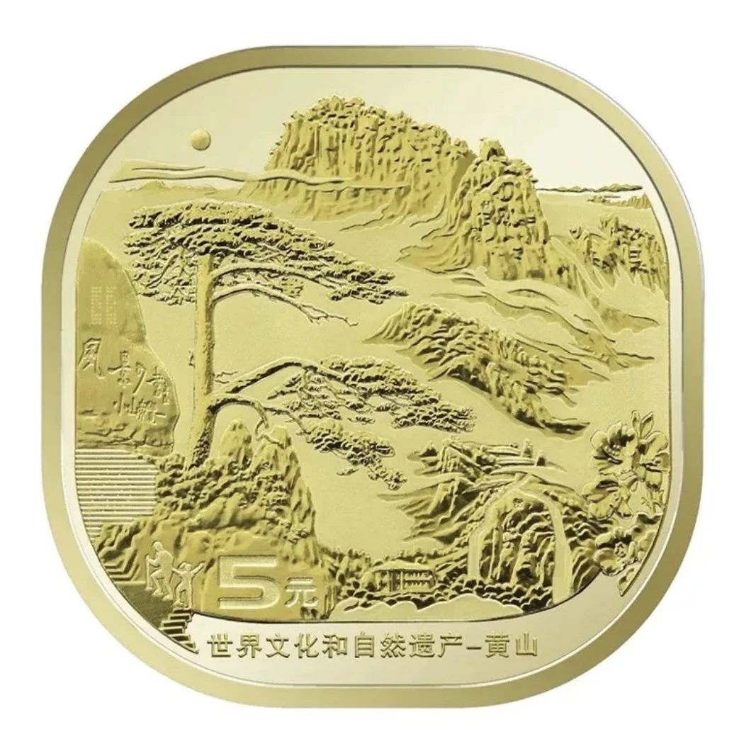 法定货币【单】2022年世界文化自然遗产黄山纪念币 单枚袋装 评级