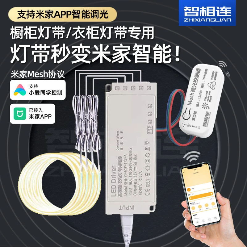 已加入米家mesh调光控制器改造橱柜灯带衣柜灯带酒柜灯带杜邦接口