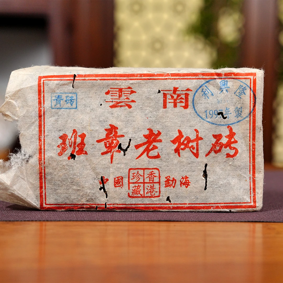 香港珍藏1997年制利兴隆班章老树砖普洱生茶
