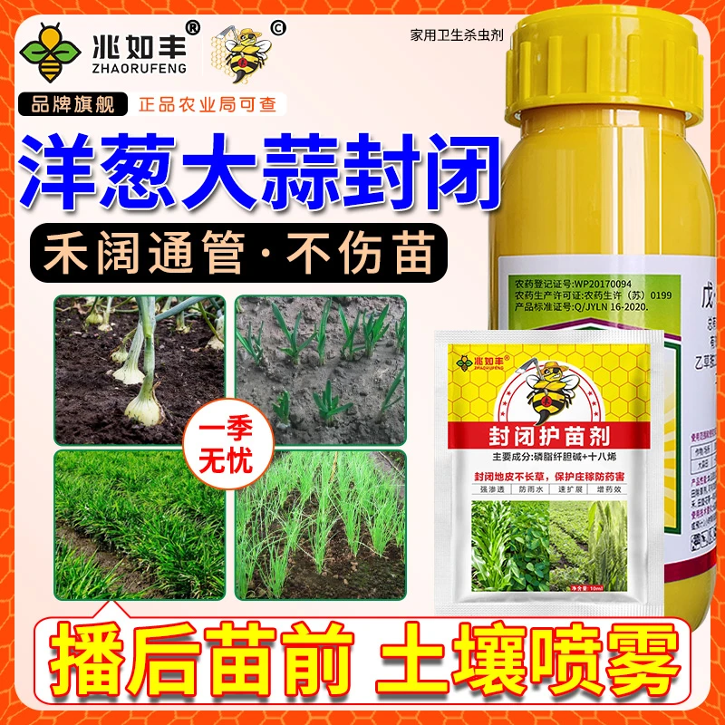 兆如丰洋葱大蒜姜田葱田苗前封闭使用不伤作物正品保证厂家直销