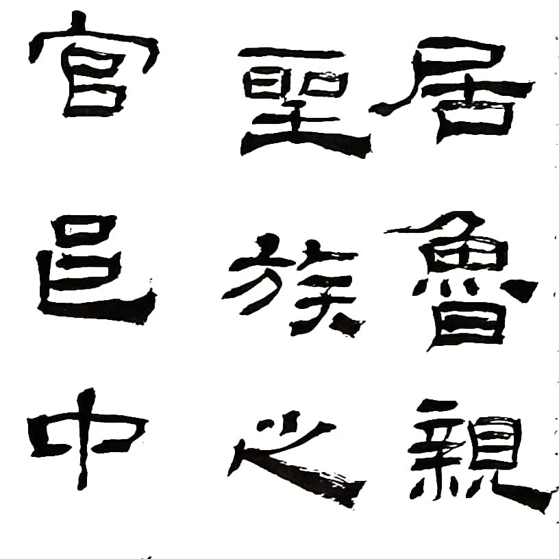 《乙瑛碑》临摹与创作