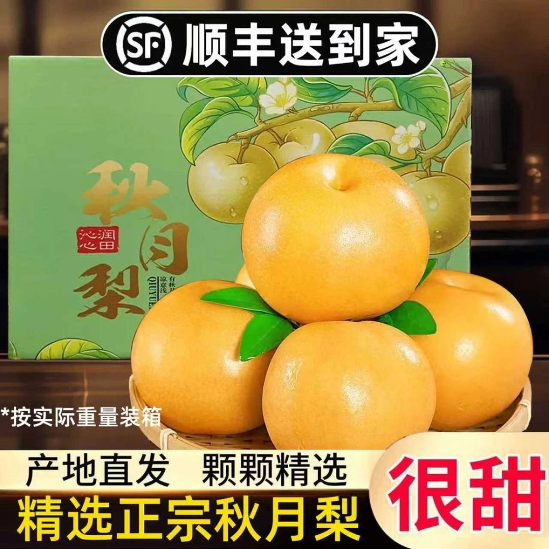 【顺丰礼盒装】正宗秋月梨当季冰糖应季整箱新鲜水果脆甜多汁薄皮