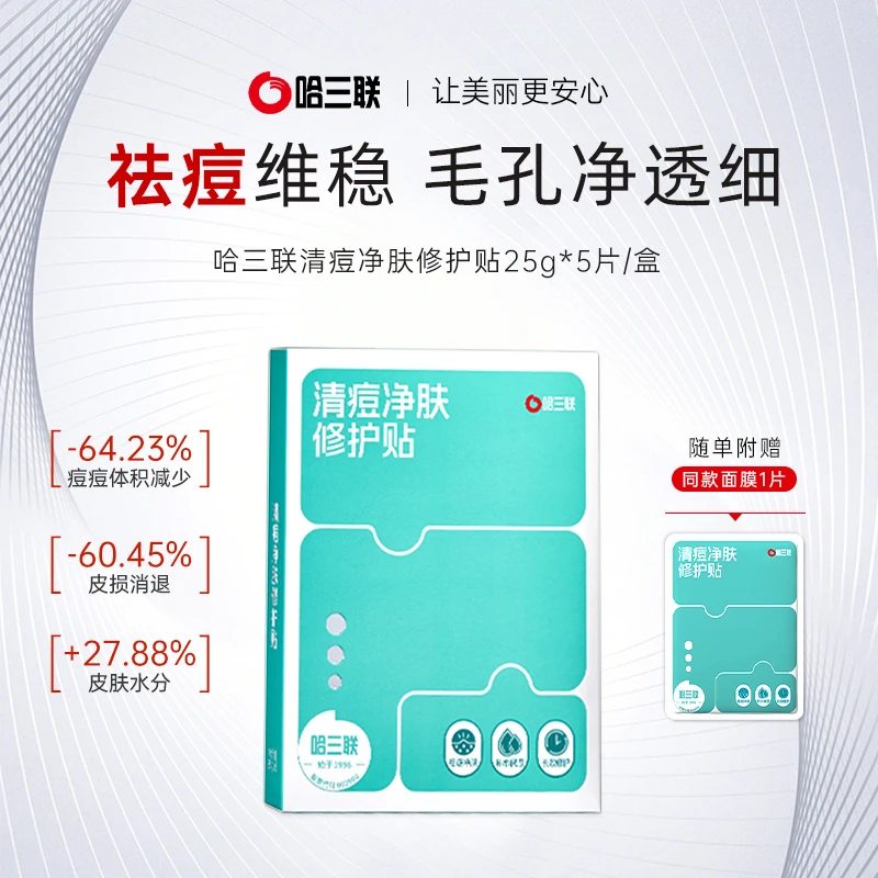 【肖宇梁推荐】哈三联清痘净肤修护贴面膜祛痘淡化痘印闭口水杨酸