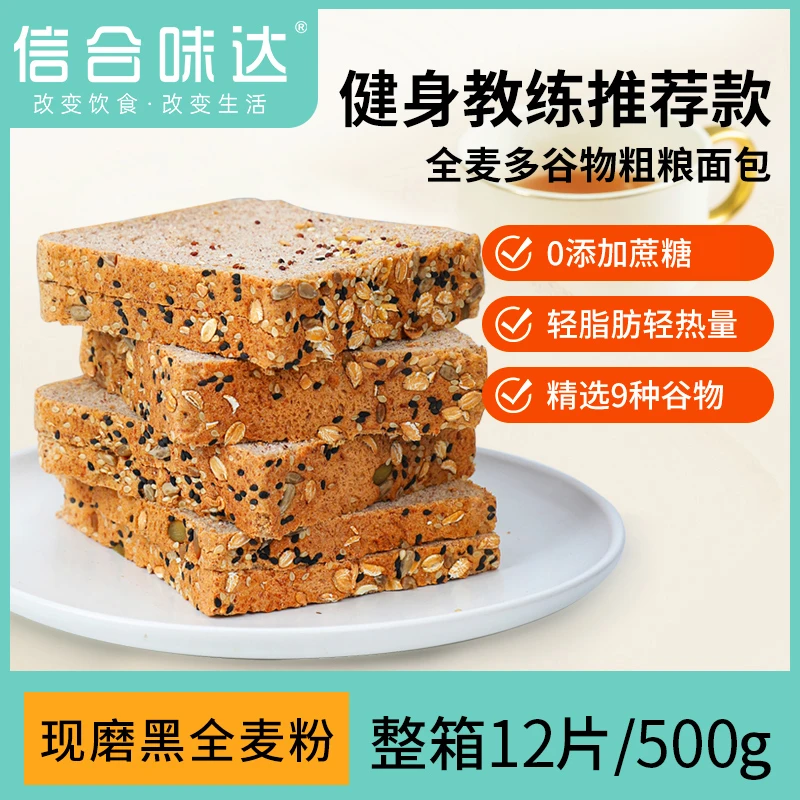 【信合味达】全麦吐司面包零添加蔗糖低脂粗粮饱腹感营养