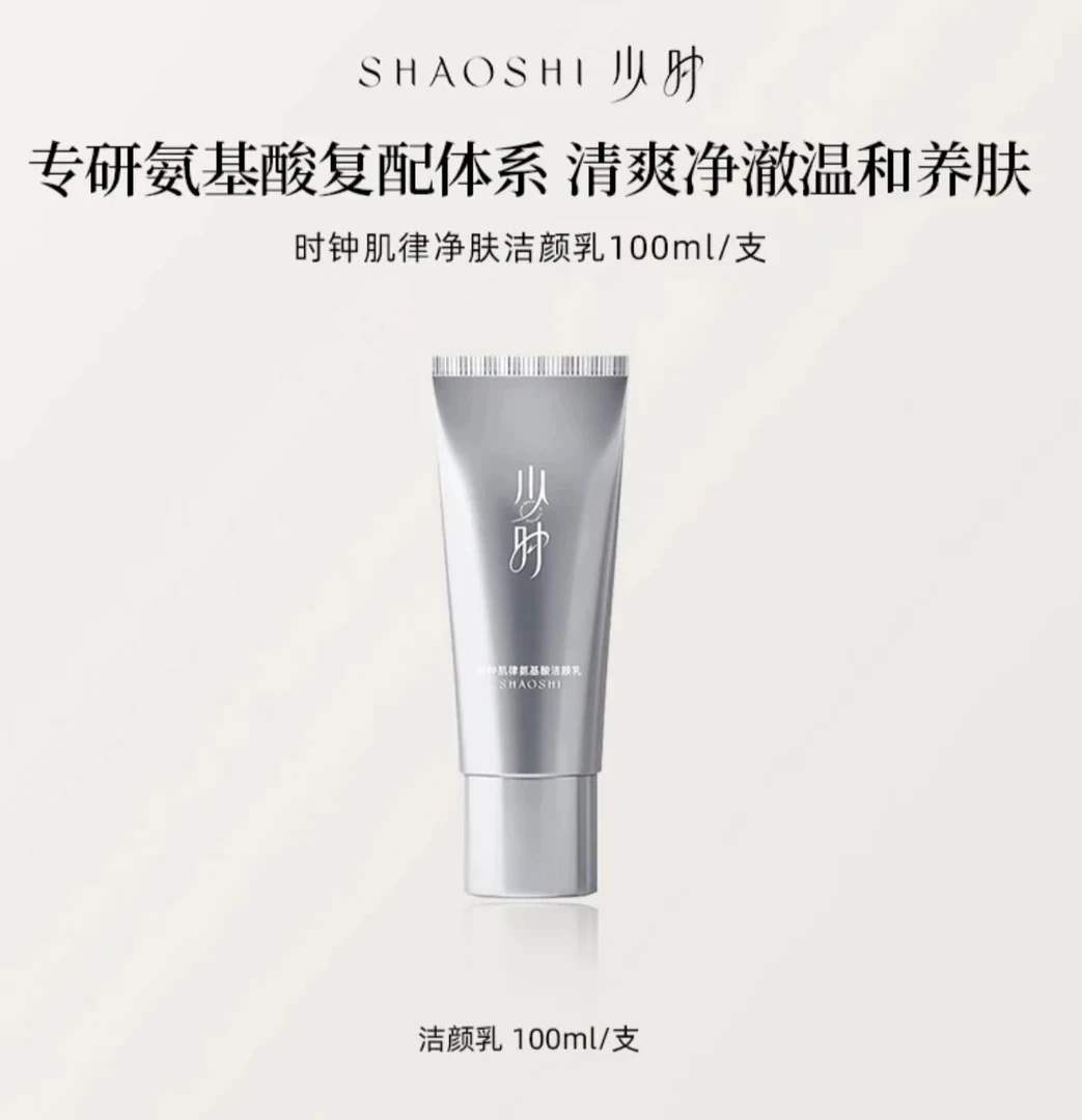 少时-时钟肌律净肤洁颜乳 效期至2025-9-26