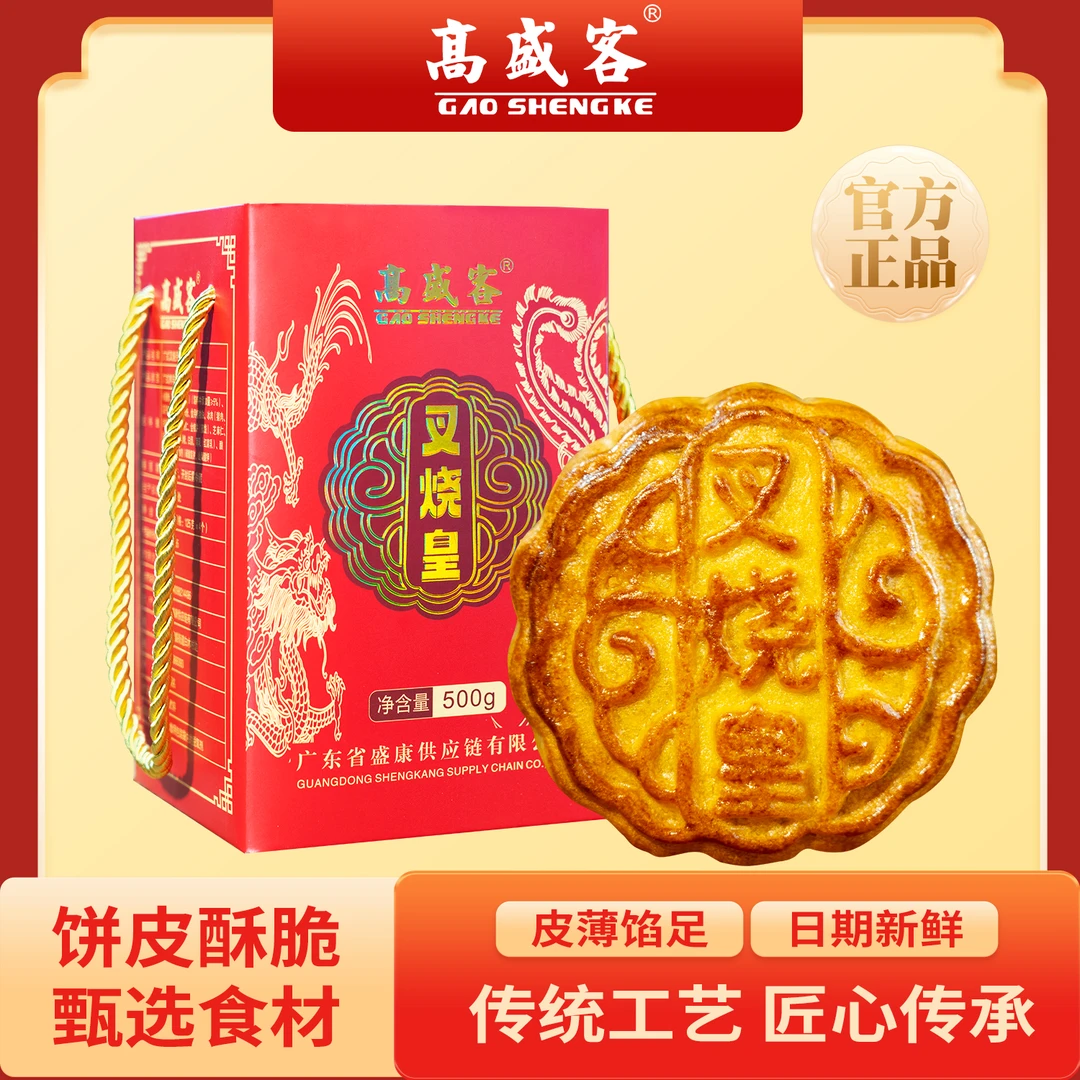 高盛客叉烧皇五仁月饼老广传统五仁饼送礼盒装茂名特产广式叉烧皇