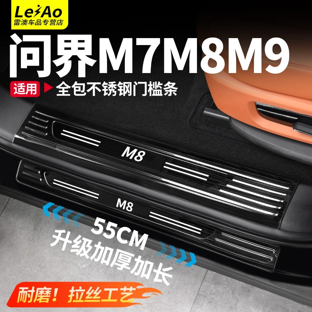 适用问界M9M8M7门槛条迎宾踏板AITO不锈钢防刮保护车改装配件用品