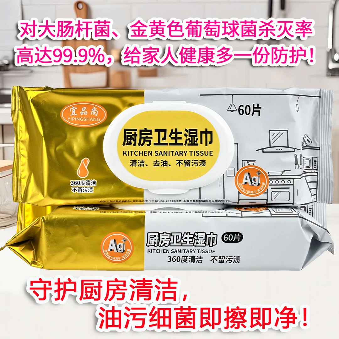 宜品尚厨房卫生湿巾杀菌率达99.9%高效去油呵护家人健康去污