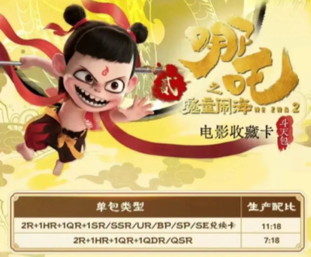 【拆盒】哪吒闹海EX斗天包 收藏卡牌【默认代拆】