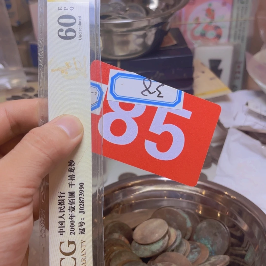 退市纸币硬币品相如图