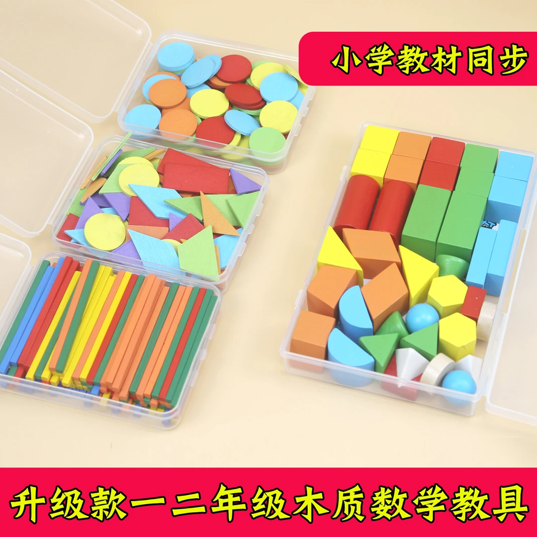 一年级上册数学教具立体几何平面图形方形棒小棒100根几何片学具