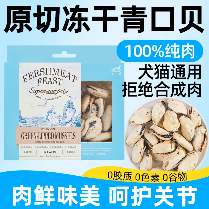 贵族原切冻干青口贝狗狗宠物磨牙零食狗粮营养拌粮猫咪辅食护关节