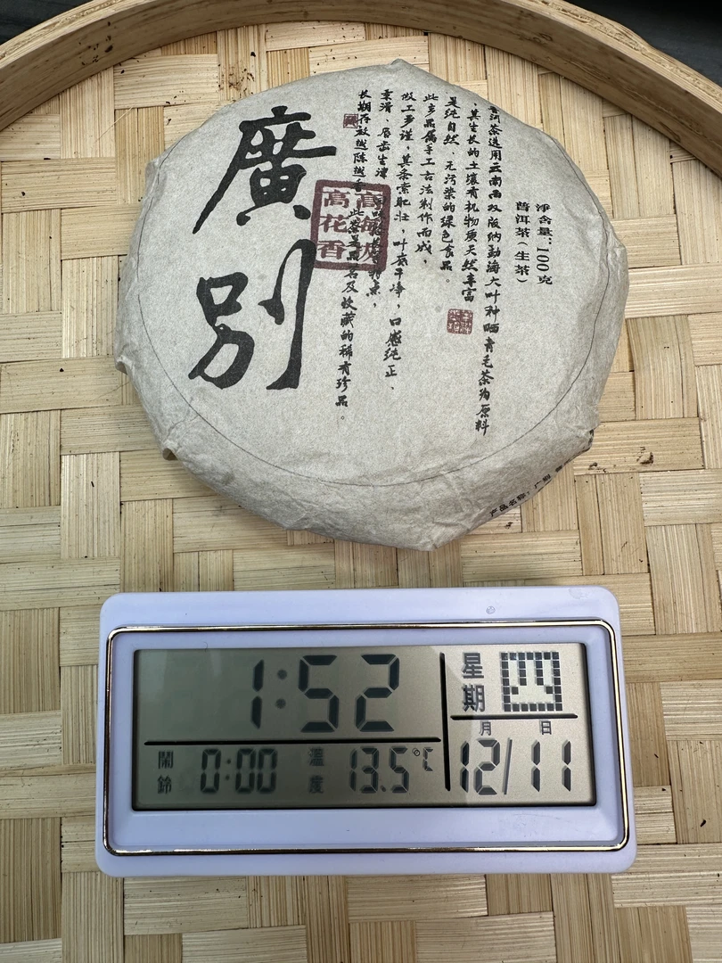 B111-2012年广别古树普洱生茶 12月10