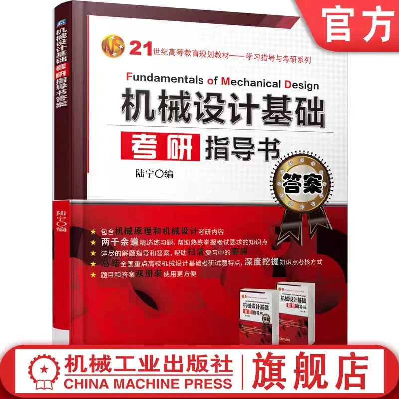机械设计基础考研指导书机械设计研究生教学增长参考资料官方正版
