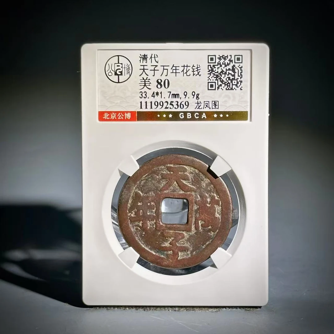 017天子万年花钱 龙凤图25369