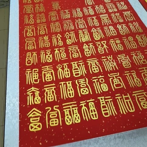 幸***伴书法世国世国世国