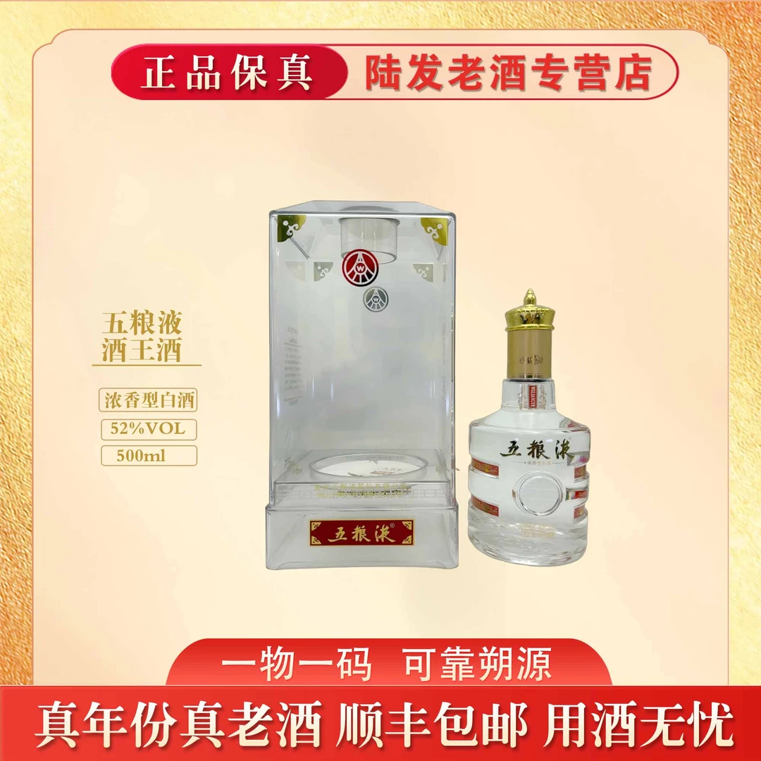 五粮液2010年左右酒王酒 浓香型白酒 52度500ml 收藏送礼