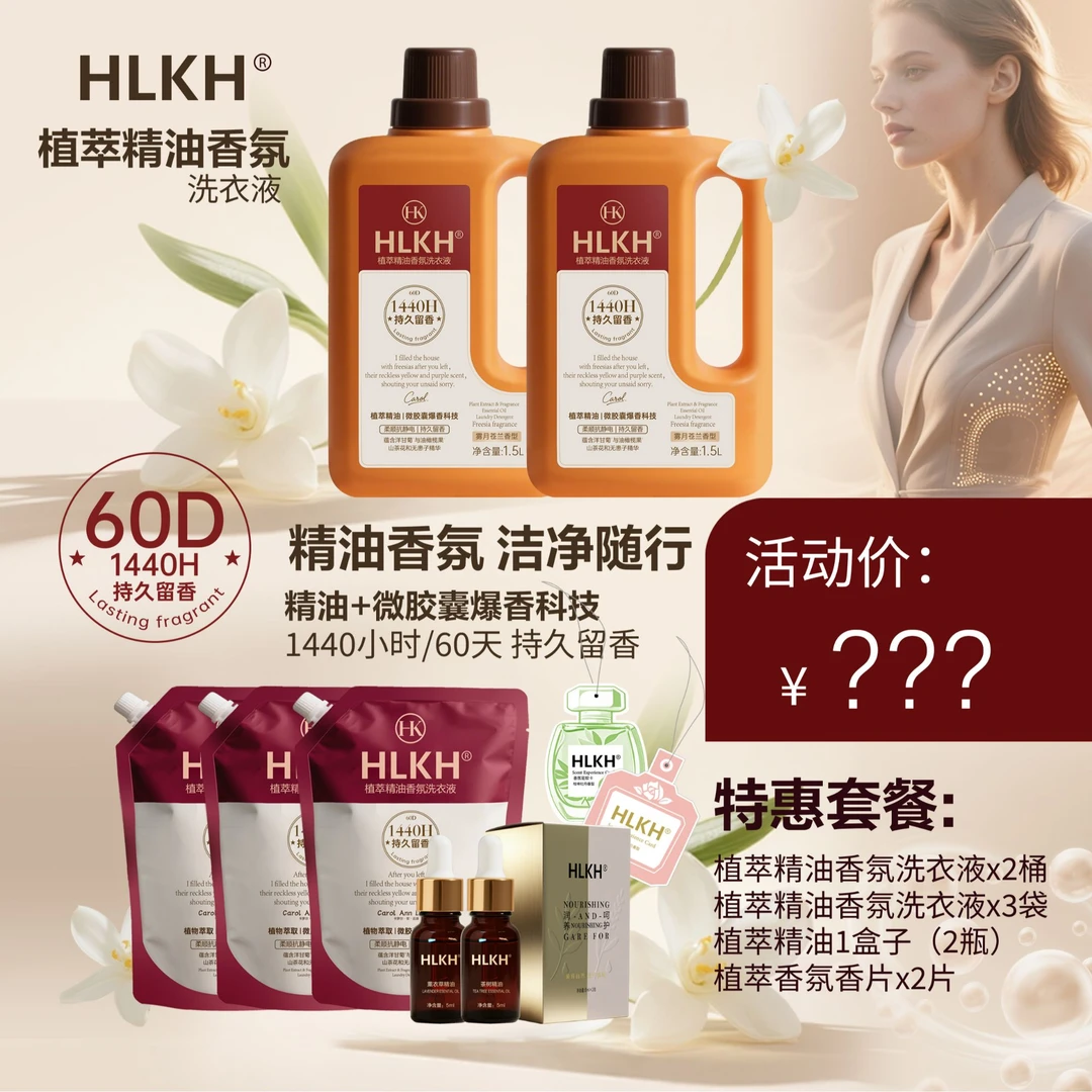 HLKH植萃精油香氛洗衣液组合套装