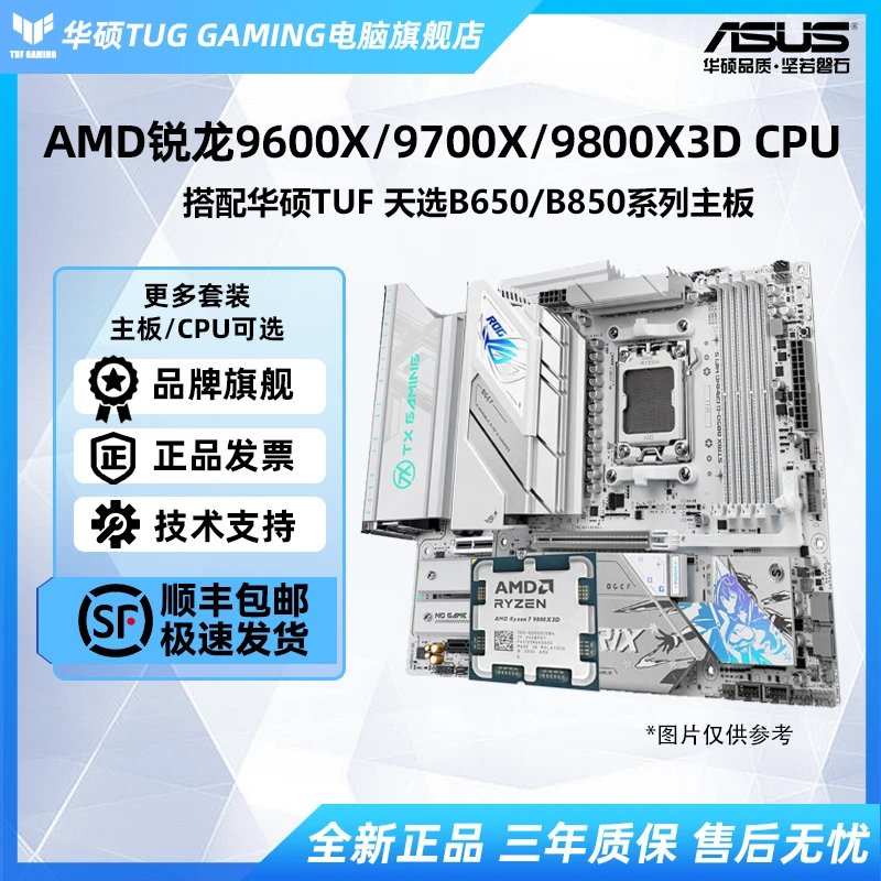 【华硕板U套装】AMD9600X/9700X/9800X3D搭配TUF 天选B650/B850主板