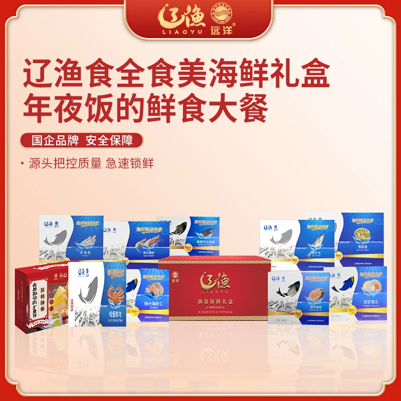 辽渔远洋海鲜礼盒年夜饭送礼企业员工福利团购大连鲜活冷冻水特产