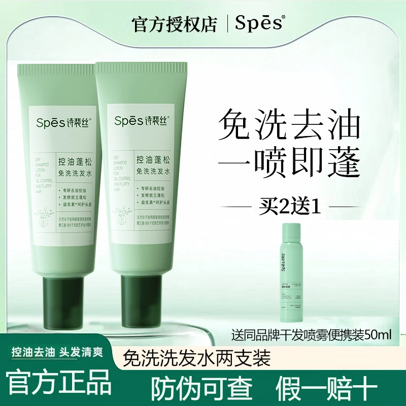 【两支装】Spes诗裴丝控油蓬松免洗洗发水清洁干发高颅顶便携装喷雾