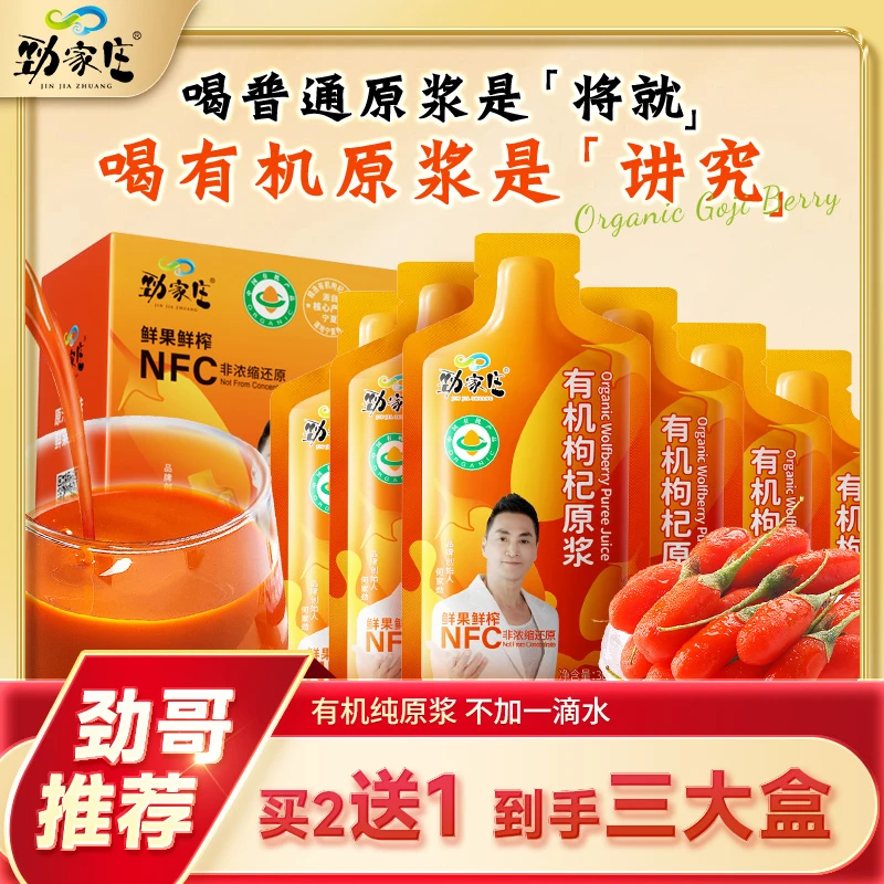 【劲哥专属】劲家庄正宗宁夏头茬有机枸杞原浆鲜果鲜榨NFC保障sp
