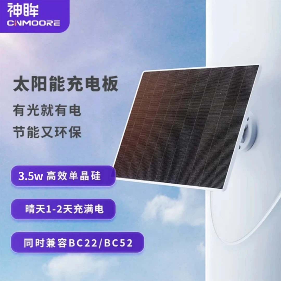 神眸【AI监控】太阳能板3.5W通用充电