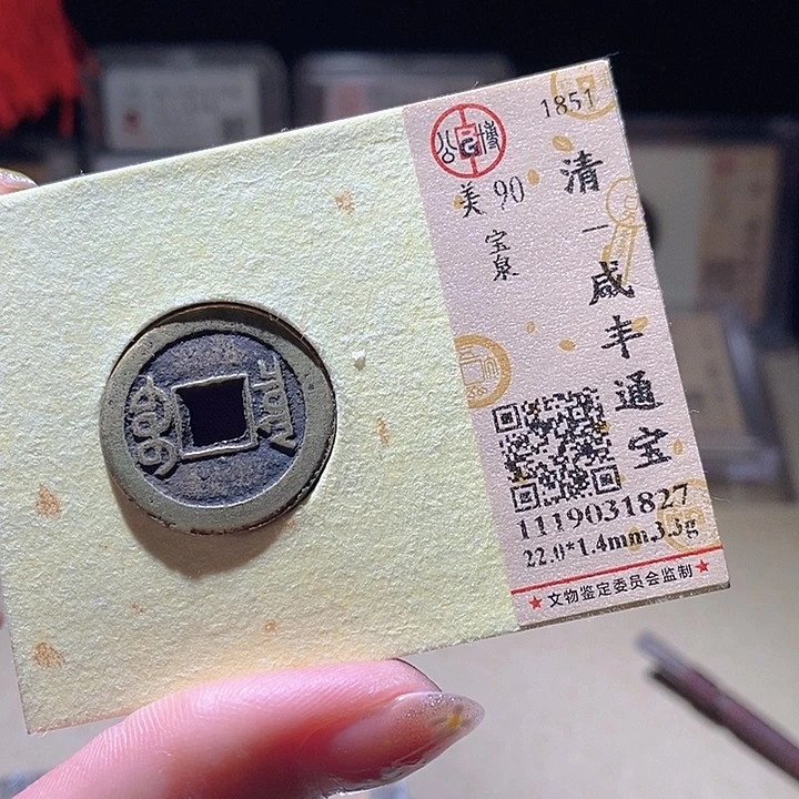 铜L公博评级90分咸丰通宝