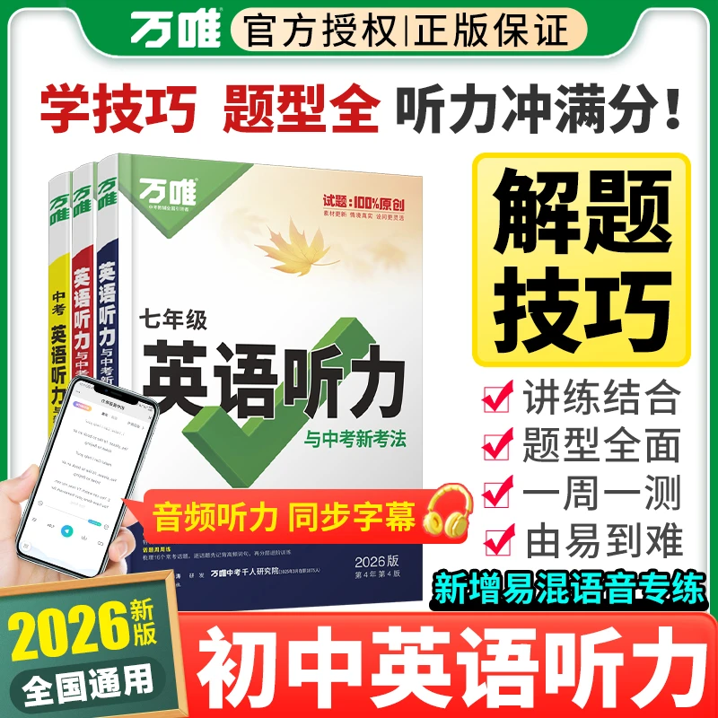 2026新版万唯中考初中英语听力专项训练七八九年级中考强化练习册