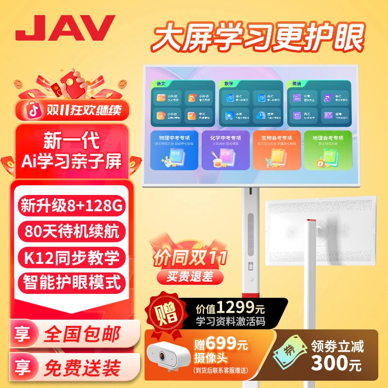JAVAI亲子护眼教育大屏同步教材家慧库全套课件可充电移动智慧屏