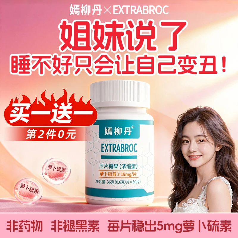 嫣柳丹爸妈安心礼物5mg萝卜硫素/片非褪黑素无需眼红好睡眠高科技