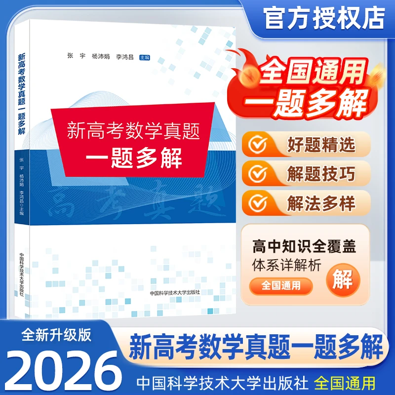 数学真题高中一题多解全国卷历年真题汇编解题工具大招学霸教辅