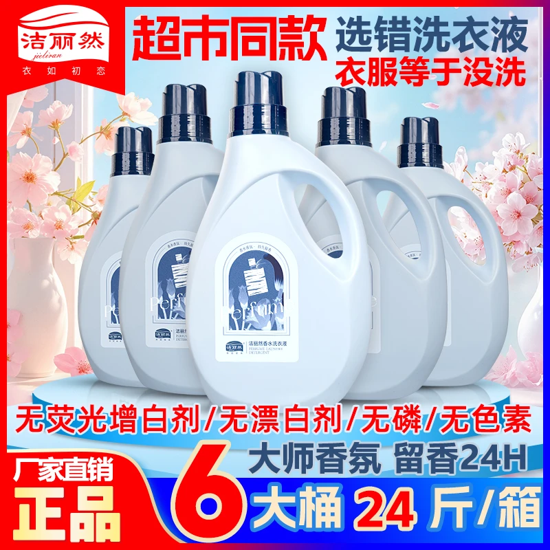 24斤洁丽然香水洗衣液持久留香家用大桶去污去渍家庭装大容量包邮