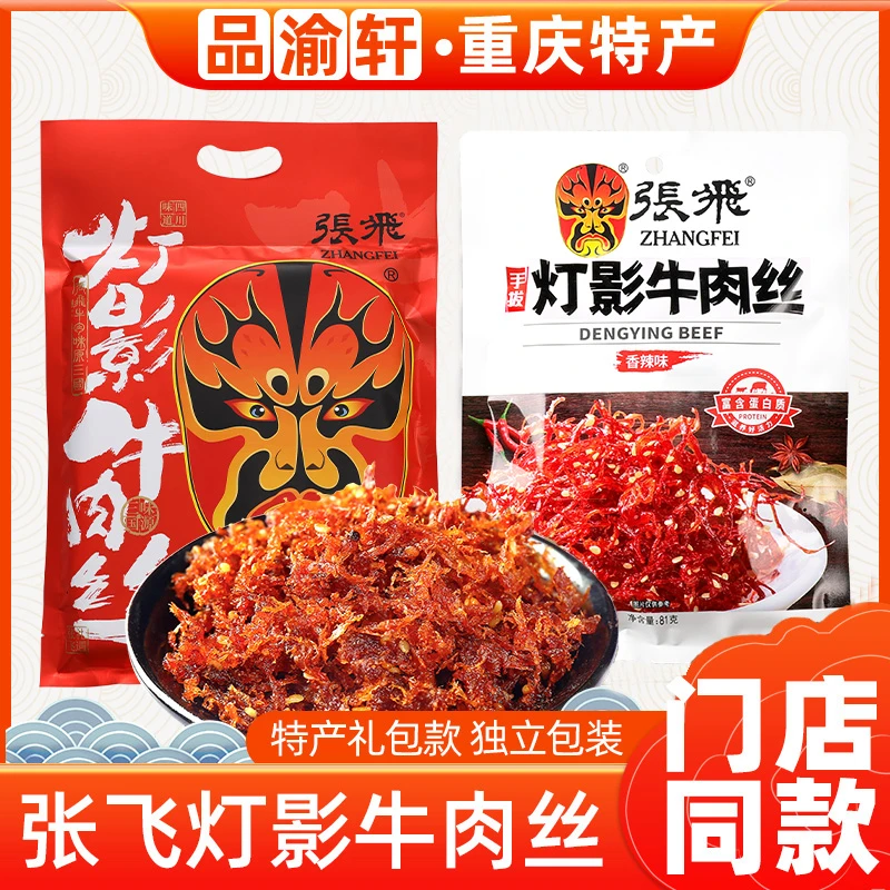 正宗张飞灯影牛肉丝238g81g五香四川麻辣零食礼包重庆特产伴手礼